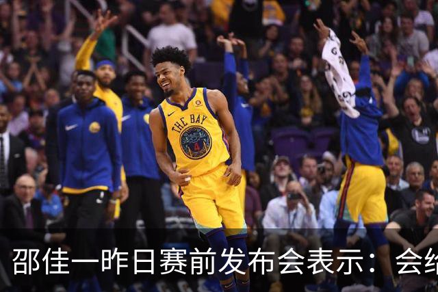 邵佳一昨日赛前发布会表示：会给全国球迷一个完美的答案
