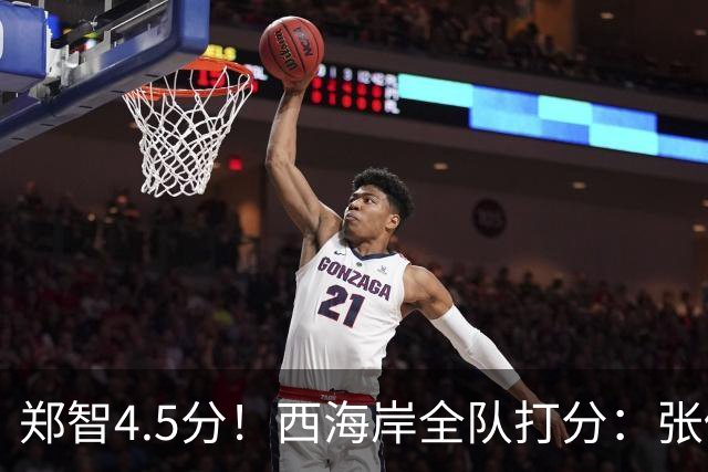 郑智4.5分！西海岸全队打分：张修维最高，戴维森尚可，4将不及格