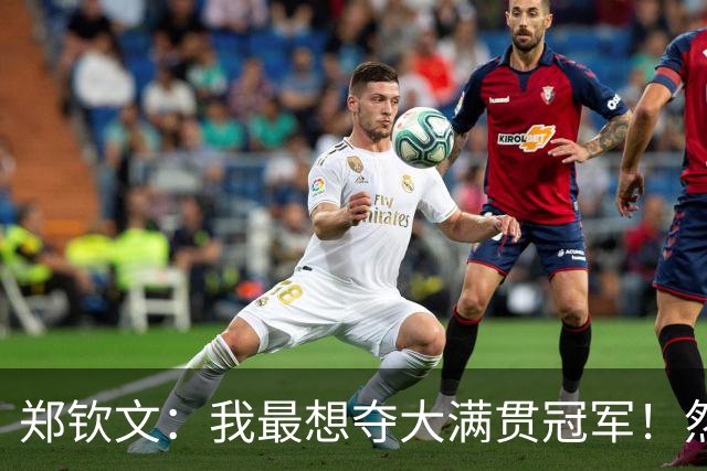 郑钦文：我最想夺大满贯冠军！然后是世界第一 咳嗽还没好+有鼻炎