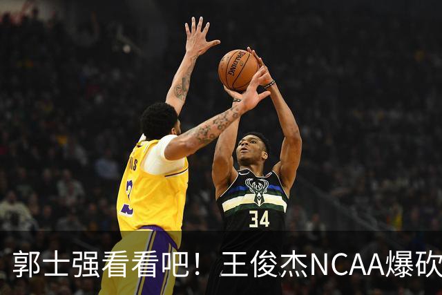 郭士强看看吧！王俊杰NCAA爆砍31分带队赢球，为何差距那么大？