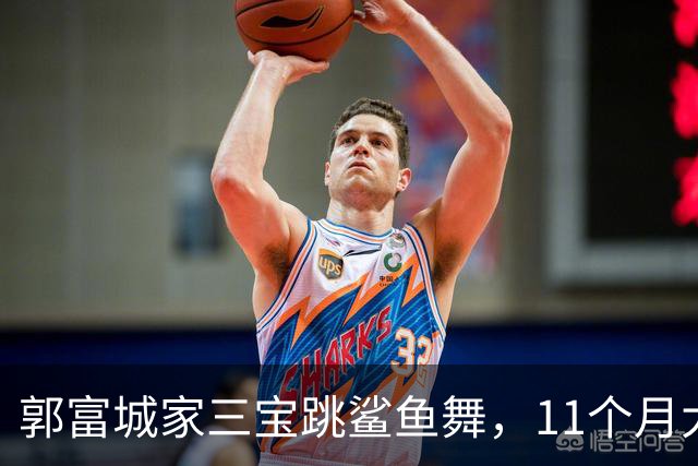 郭富城家三宝跳鲨鱼舞，11个月大又白又萌，被赞绝世容颜