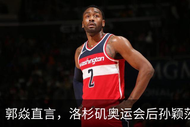 郭焱直言，洛杉矶奥运会后孙颖莎大概率不会退役。28 岁正值当打之年，更关键的是女队新生代暂未扛起大旗