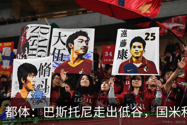 都体：巴斯托尼走出低谷，国米和家人一路相伴