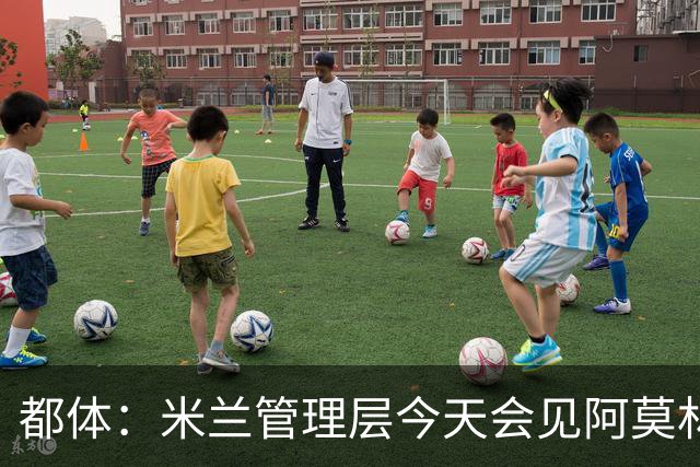 都体：米兰管理层今天会见阿莫林，后者帅位亮红灯