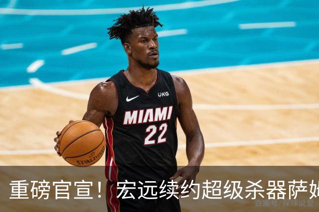重磅官宣！宏远续约超级杀器萨姆纳，高效率堪称CBA性价比天花板
