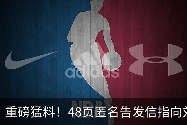 重磅猛料！48页匿名告发信指向刘国梁，国际乒联正式立案启动调查