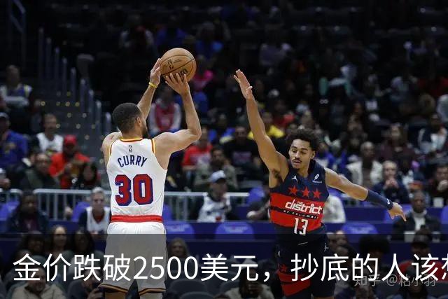 金价跌破2500美元，抄底的人该想清楚什么？