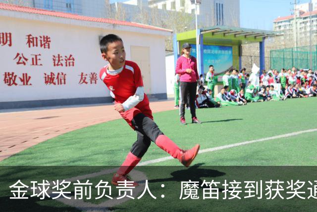 金球奖前负责人：魔笛接到获奖通知后落泪；本泽马当时很冷淡