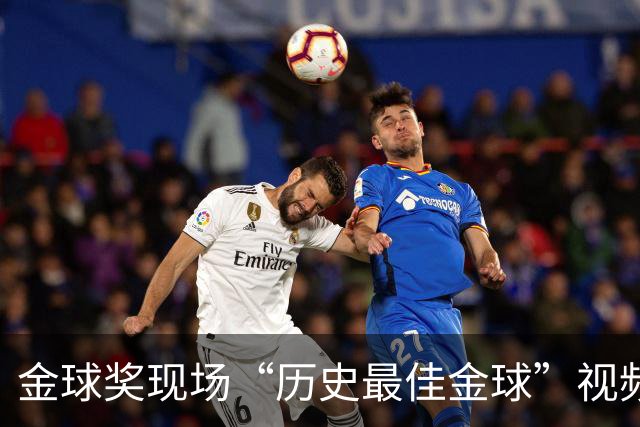 金球奖现场“历史最佳金球”视频致敬鲁梅尼格，但出镜者是他弟弟