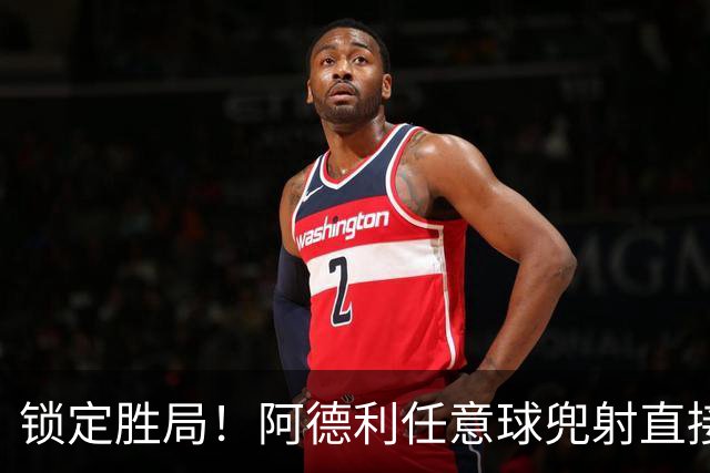 锁定胜局！阿德利任意球兜射直接破门，伯恩茅斯3-0米兰