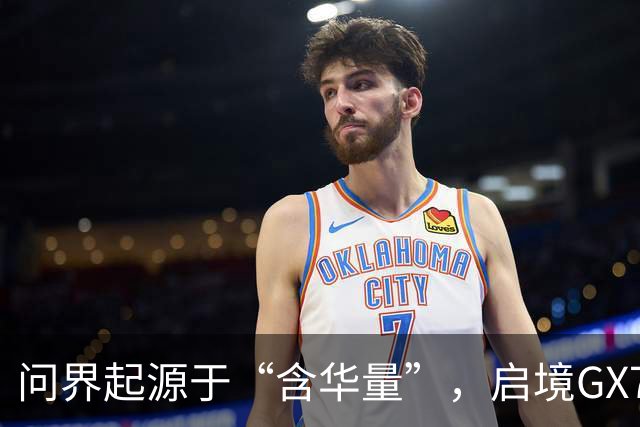 问界起源于“含华量”，启境GX7走的是另一条更长远的路