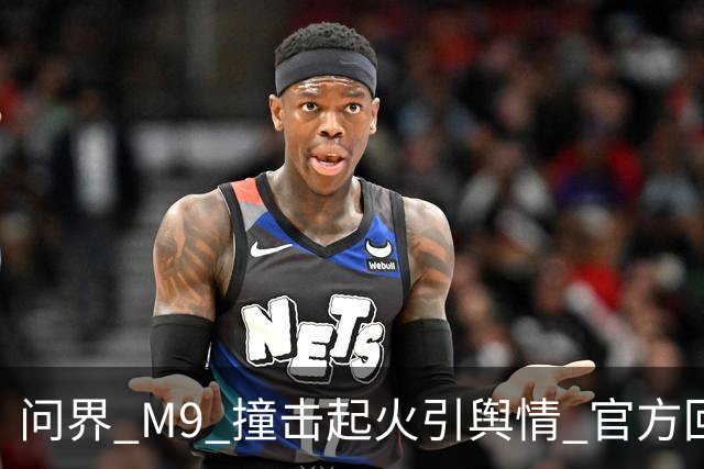 问界 M9 撞击起火引舆情 官方回应引争议