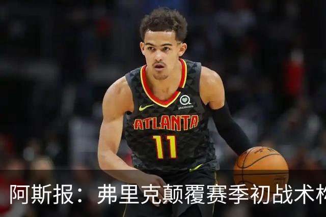 阿斯报：弗里克颠覆赛季初战术构想，孔德再次出任右后卫取得成功