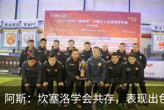 阿斯：坎塞洛学会共存，表现出色