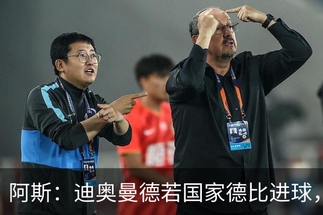 阿斯：迪奥曼德若国家德比进球，将成皇马此战第二年轻进球者