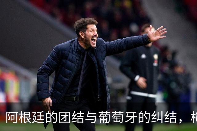阿根廷的团结与葡萄牙的纠结，梅西和C罗的不同命运