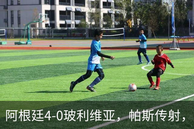 阿根廷4-0玻利维亚，帕斯传射，劳塔罗、罗梅罗、洛佩斯建功