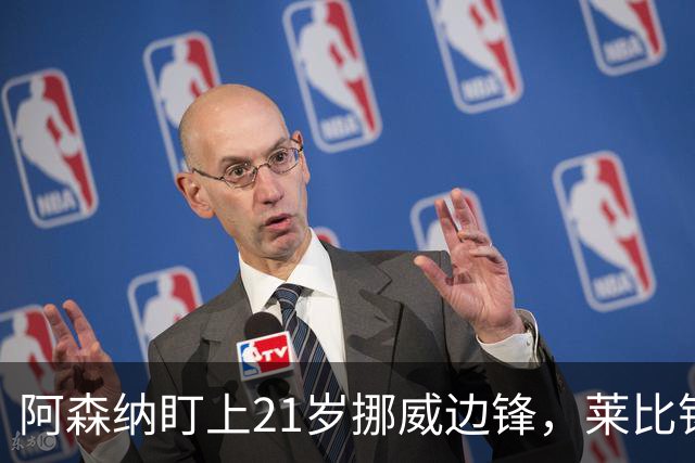 阿森纳盯上21岁挪威边锋，莱比锡不想放人