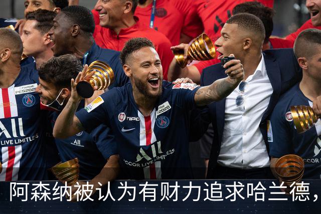 阿森纳被认为有财力追求哈兰德，但交易仍极复杂