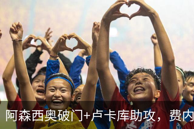 阿森西奥破门+卢卡库助攻，费内巴切3 0豪取两连胜，积分飙至13分杀回前3，土超最新积分榜出炉