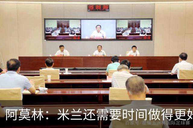 阿莫林：米兰还需要时间做得更好，魔笛不可能一直保持高强度比赛