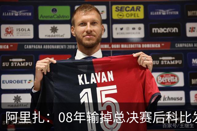阿里扎：08年输掉总决赛后科比发给我训练计划 我每天都严格执行