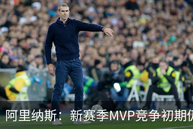 阿里纳斯：新赛季MVP竞争初期仍是SGA和约基奇 文班需要奋起直追