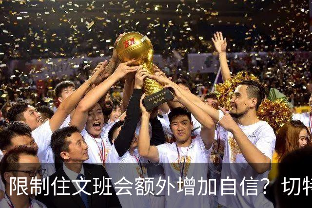 限制住文班会额外增加自信？切特：我专注于自己哪里可以做得更好