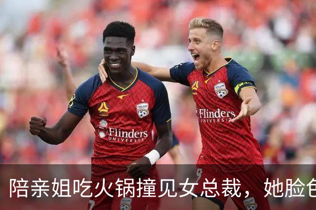 陪亲姐吃火锅撞见女总裁，她脸色骤变，当众指我怒吼：他是我老公