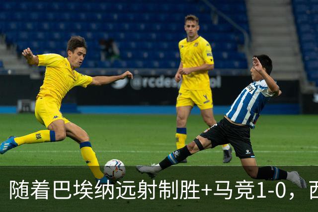 随着巴埃纳远射制胜+马竞1-0，西甲最新积分榜出来