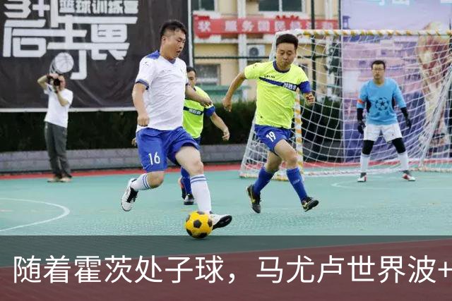 随着霍茨处子球，马尤卢世界波+巴黎2-0里昂，法甲最新积分榜出炉