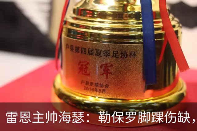 雷恩主帅海瑟：勒保罗脚踝伤缺，缺战斯特拉斯堡