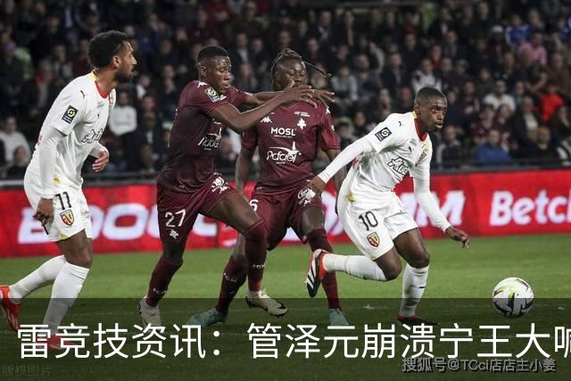 雷竞技资讯：管泽元崩溃宁王大喊天塌了！S16第三轮抽签IG完蛋了