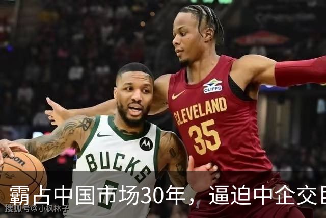 霸占中国市场30年，逼迫中企交巨额服务费，扬言：不培养中国员工