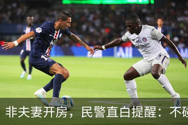 非夫妻开房，民警直白提醒：不碰这条红线，没人管你是不是夫妻