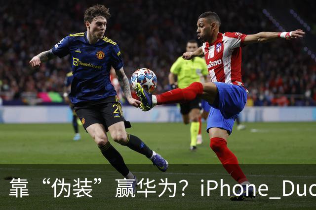 靠“伪装”赢华为？iPhone Duo“磨砂膜”撕掉，折痕明显