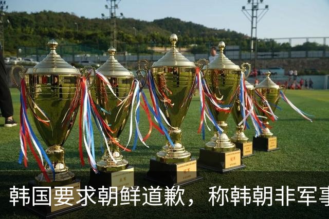 韩国要求朝鲜道歉，称韩朝非军事区爆炸系朝鲜军方埋设的地雷所致！朝鲜曾称该事件是韩国单方面炮制并强加结论的闹剧