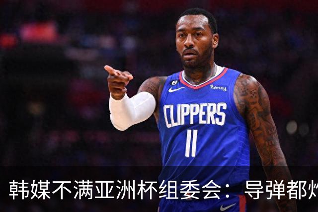 韩媒不满亚洲杯组委会：导弹都炸机场了 还按计划办赛？