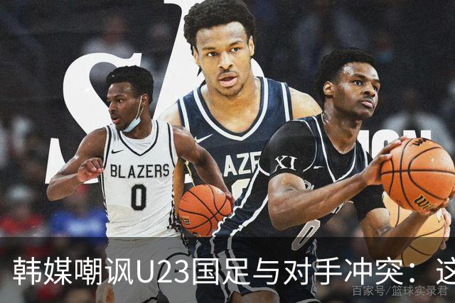 韩媒嘲讽U23国足与对手冲突：这就是中国足球三流的原因
