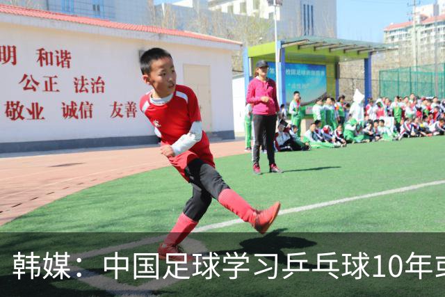 韩媒：中国足球学习乒乓球10年或有机会进世界杯
