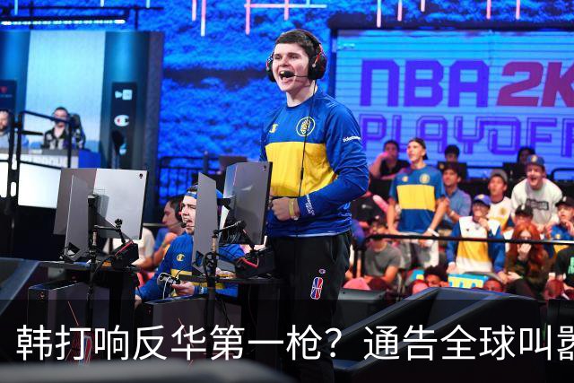 韩打响反华第一枪？通告全球叫嚣“掐断”中方退路？太不自量力了