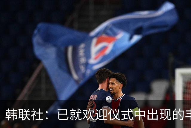 韩联社：已就欢迎仪式中出现的丰臣秀吉等人向亚洲奥委会抗议