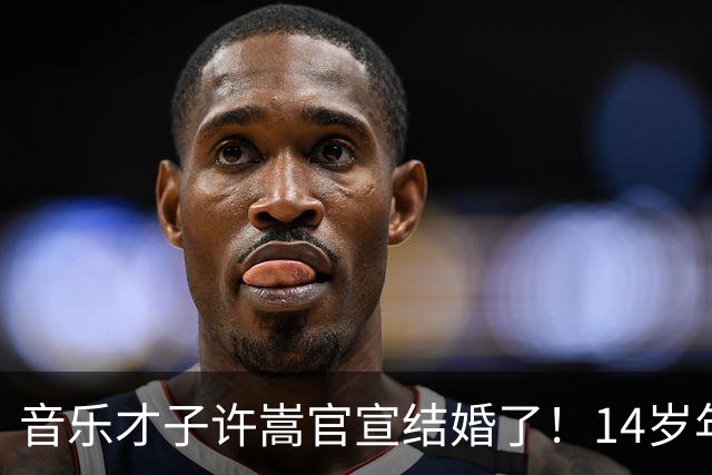 音乐才子许嵩官宣结婚了！14岁年龄差，恋爱四年零绯闻，他们好甜