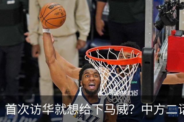 首次访华就想给下马威？中方二话不说撤走仪仗队：想好了再来