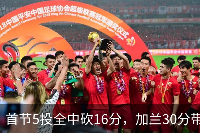 首节5投全中砍16分，加兰30分带队大胜国王