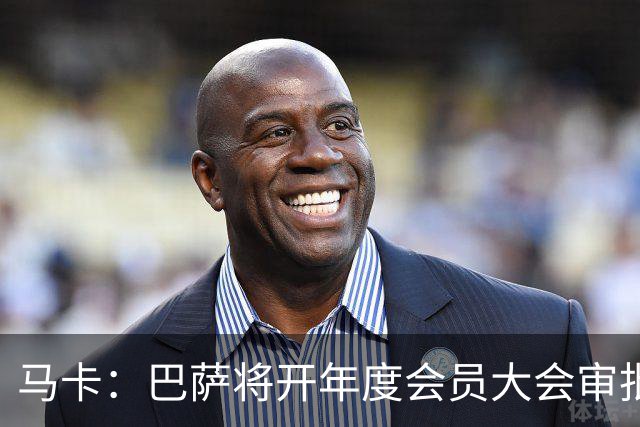 马卡：巴萨将开年度会员大会审批财务预算，并表决诺坎普追加融资