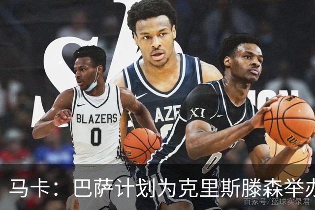 马卡：巴萨计划为克里斯滕森举办续约仪式，但尚未确定具体日期