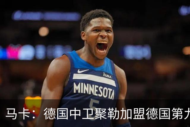 马卡：德国中卫聚勒加盟德国第九级别联赛，临时客串门将
