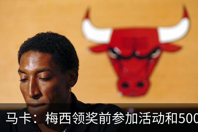 马卡：梅西领奖前参加活动和5000名孩子见面 获得长达2分钟的掌声