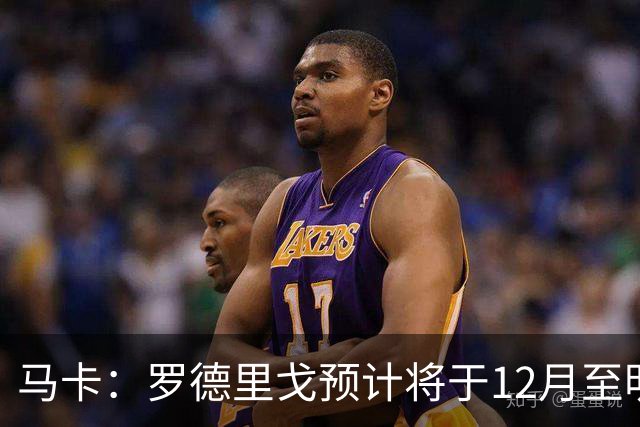 马卡：罗德里戈预计将于12月至明年1月复出